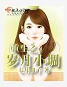 重生之岁月小调