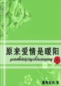 原来爱情是暖阳