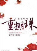 重生明珠