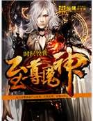 至尊魔神