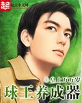 《球王养成器》