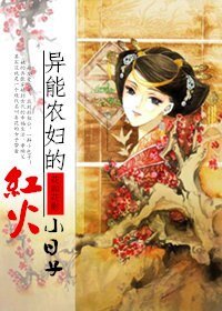 异能农妇的红火小日子