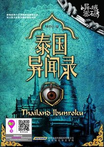 异域密码1泰国异闻录(出书版)