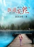 医道安然