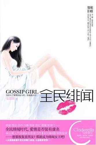 全民绯闻