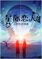 星际恋人