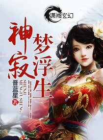 神寂梦浮生上卷