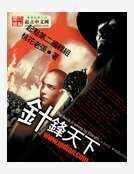 针锋天下