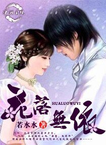 花落无依