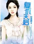 复仇天后