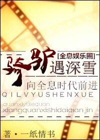[全息娱乐圈]骑驴遇深雪