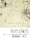 灿烂阳光[暮光同人]