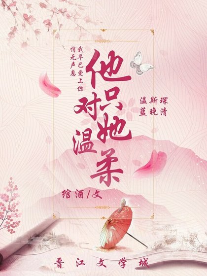 他只对她温柔 
