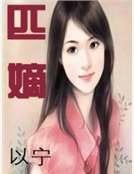 匹嫡