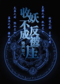（GL-综剧同人）[综]捉妖不成反被压gl