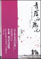 青崖白鹿记（出书版）