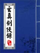 玄真剑侠录