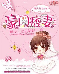 豪门痞妻：顾少，立正站好