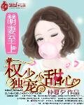萌妻至上：权少独宠小甜心