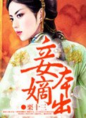妾本嫡出