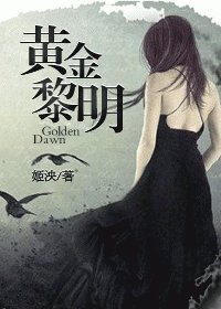 黄金黎明-重生娱乐圈之我是传奇