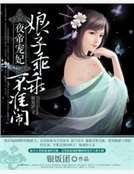 夜帝宠妃：娘子乖乖，不准闹