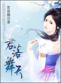 君落舞天