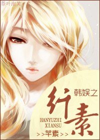 （BG-韩娱同人）韩娱之纤素