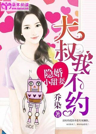 隐婚小甜妻：大叔，我不约