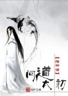 （BL-综神话同人）[综神话]问道太初