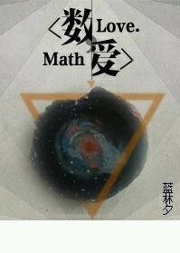数爱
