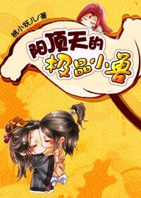 （倚天同人）乱弹倚天之阳顶天的极品小兽