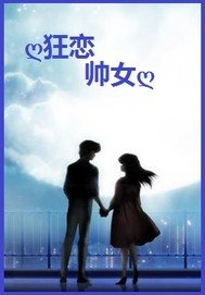 狂恋帅女