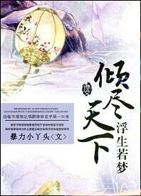 浮生若梦之倾尽天下
