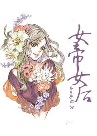 《女帝女后》