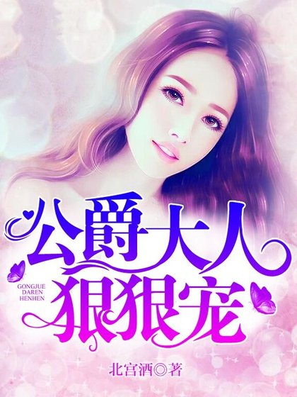 《公爵大人,狠狠宠!》