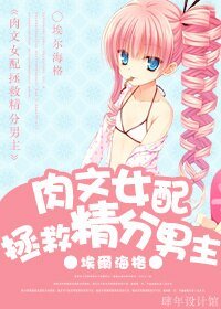 酉文女当拯救精分男主