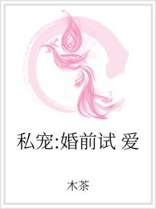 私宠：婚前试爱