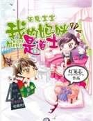 驱魔纽纽:我的妈咪是蹈士