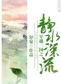 穿越三国之静水深流