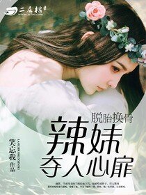脱胎换骨：辣妹夺人心扉