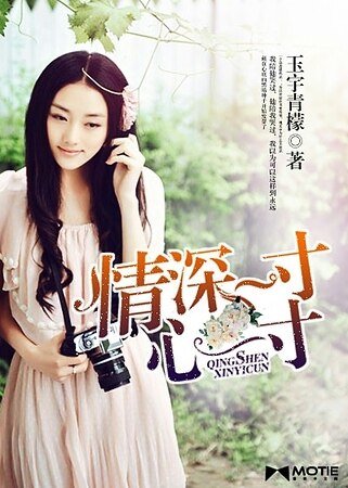 情深一寸，心一寸