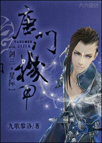 （BL-剑三同人）[剑三+星际]唐门机甲