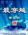 最穿越