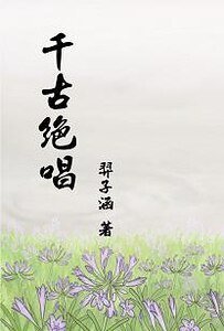 （BG-霹雳同人）千古绝唱