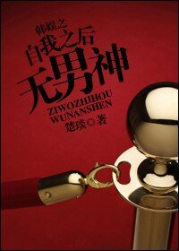 （BG-韩娱同人）韩娱之自我之后无男神