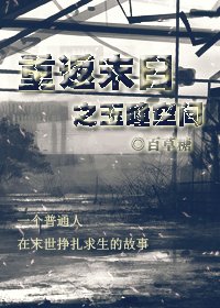 重返末日之玉瞳空间