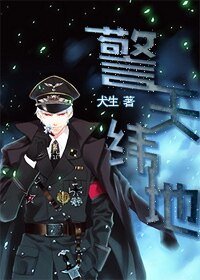 警天纬地