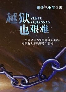 越狱也艰难