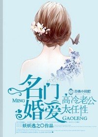 名门婚爱，高冷老公太任性-情深似熔，总裁你要乖